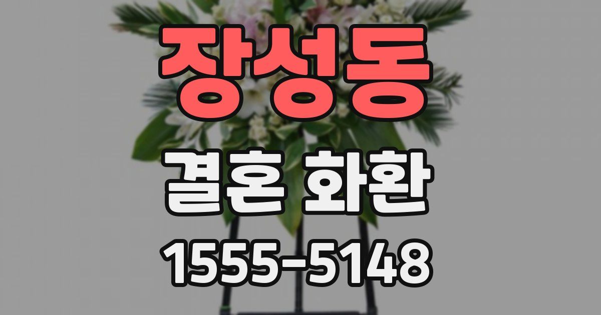 장성동 결혼 화환