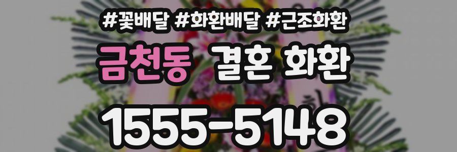 금천동 결혼 화환