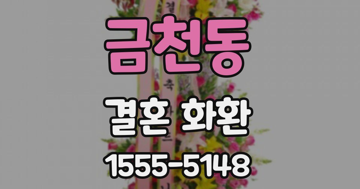 금천동 결혼 화환