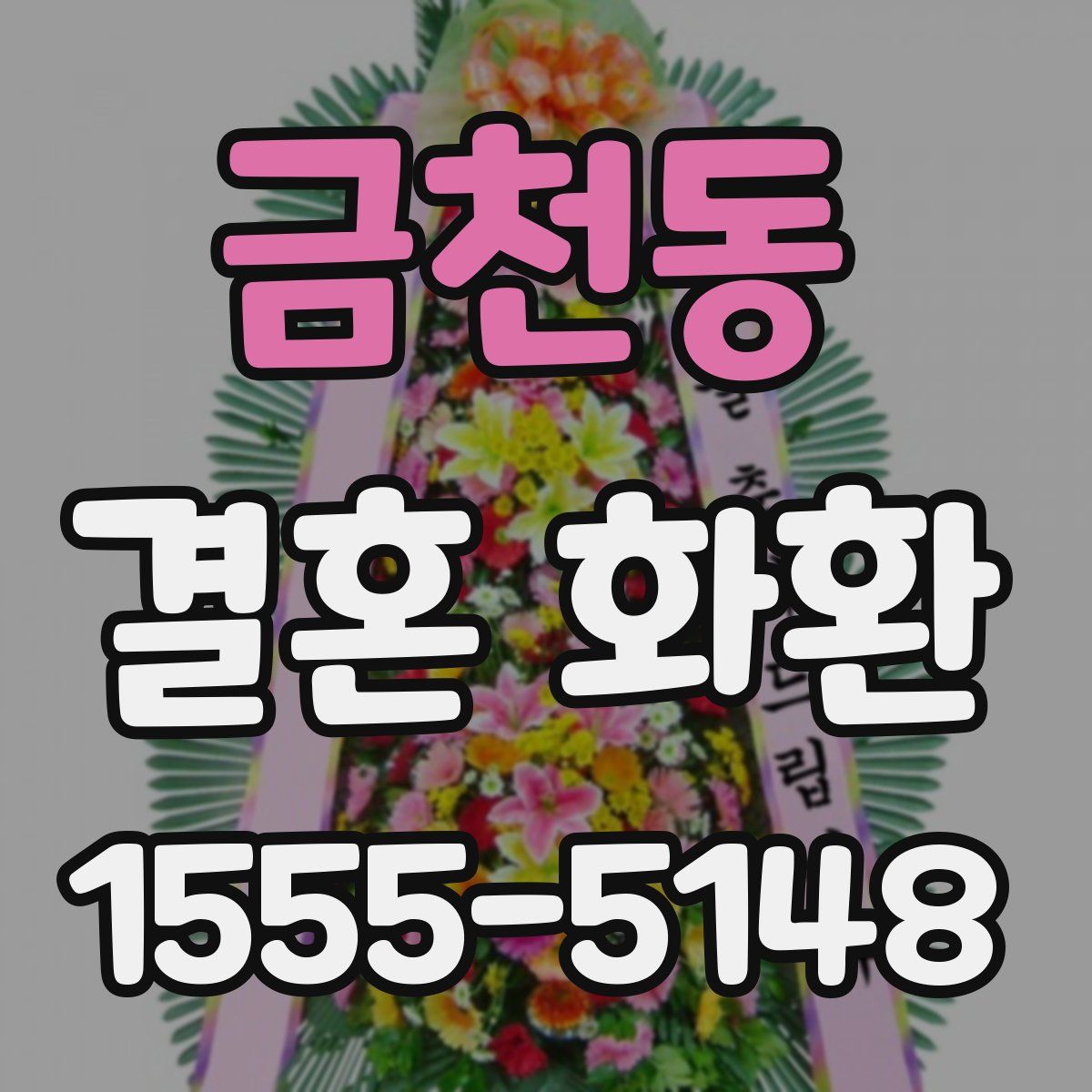 금천동 결혼 화환