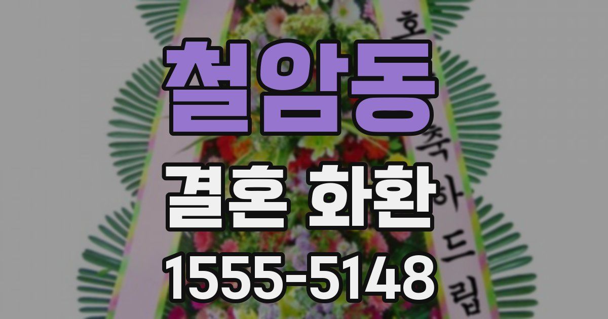 철암동 결혼 화환