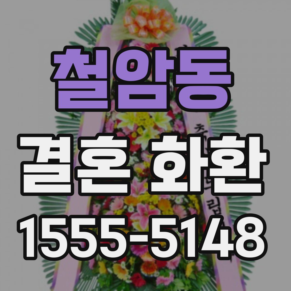 철암동 결혼 화환