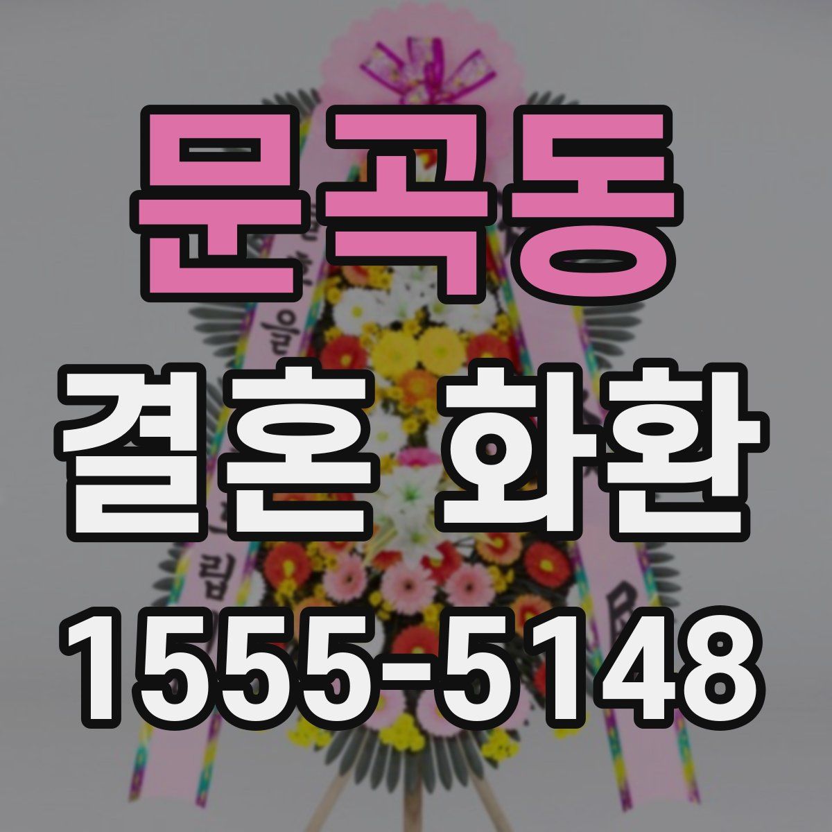 문곡동 결혼 화환