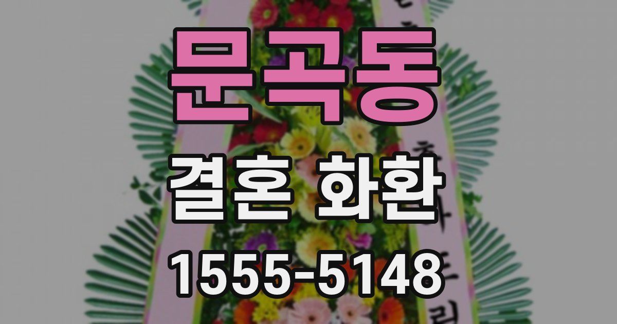 문곡동 결혼 화환