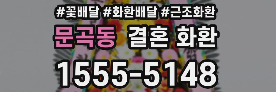 문곡동 결혼 화환