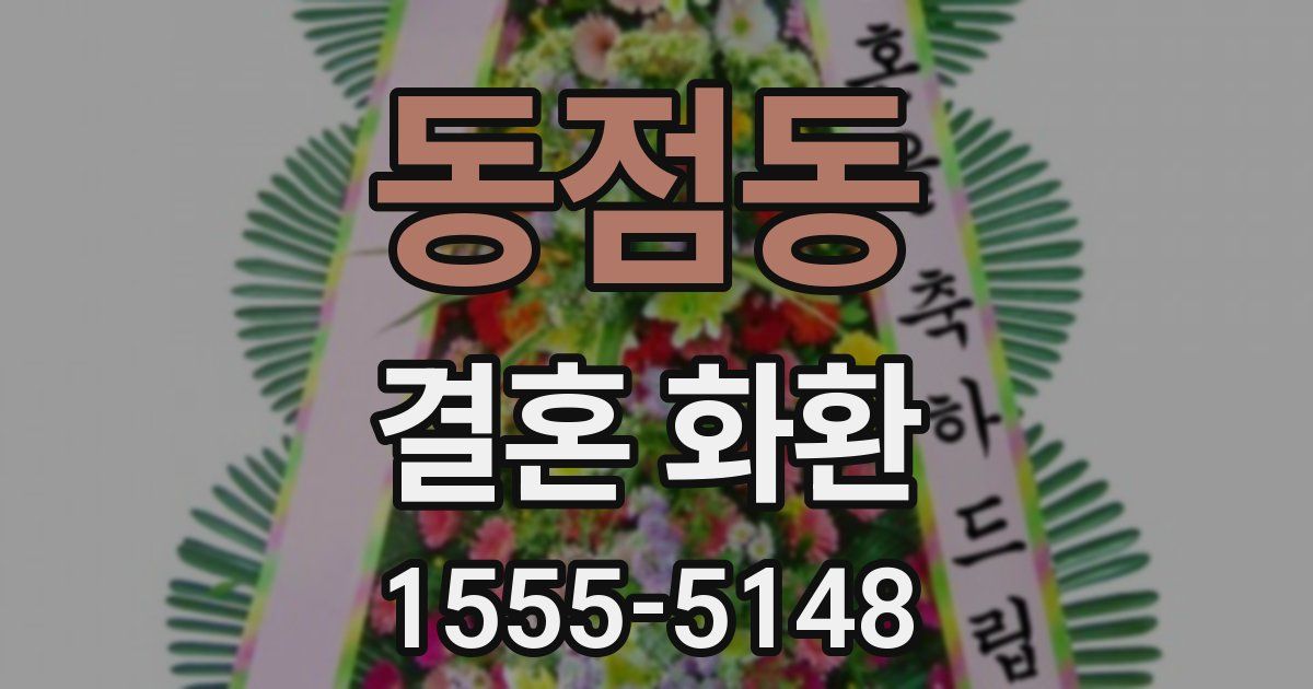 동점동 결혼 화환