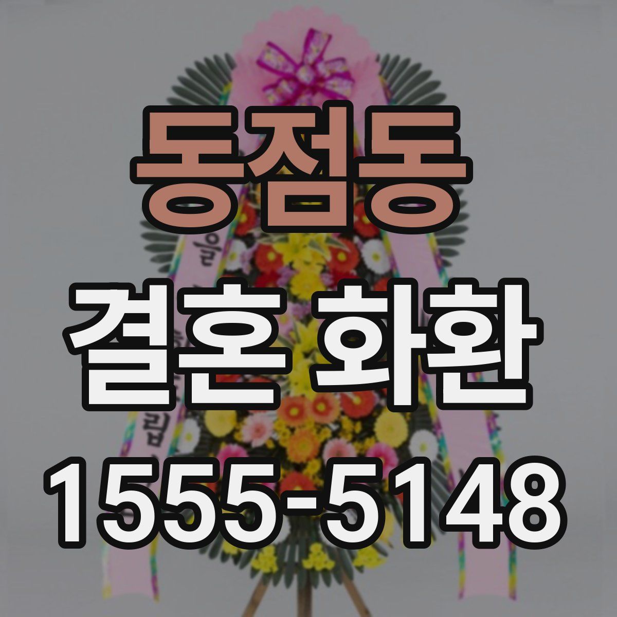 동점동 결혼 화환