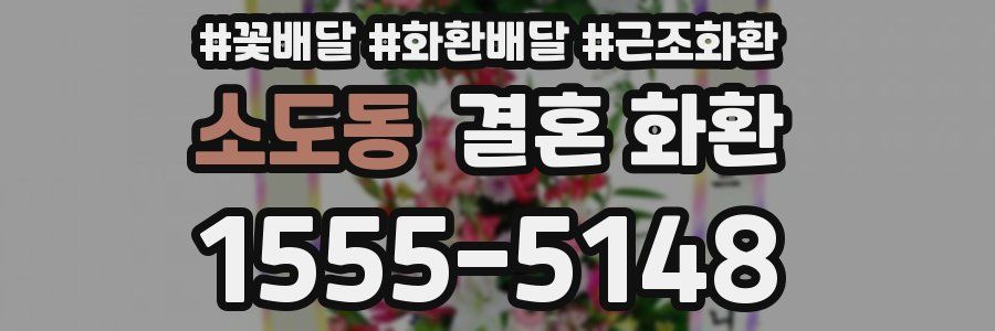 소도동 결혼 화환