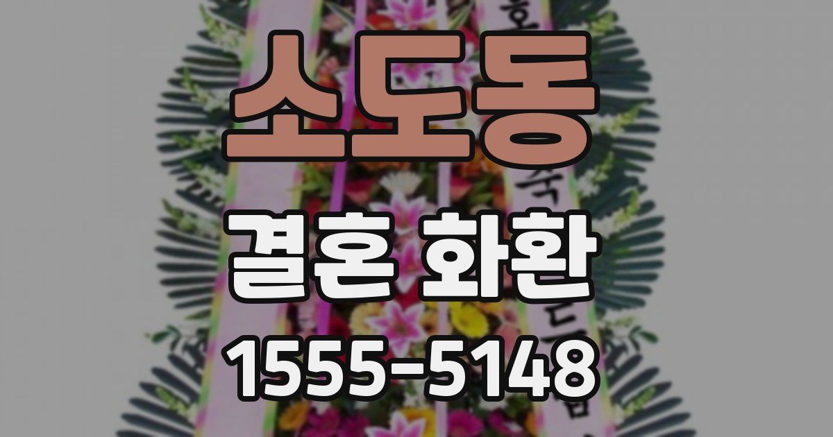 소도동 결혼 화환