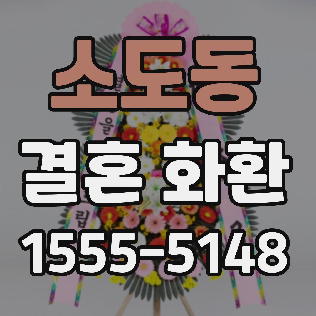 소도동 결혼 화환