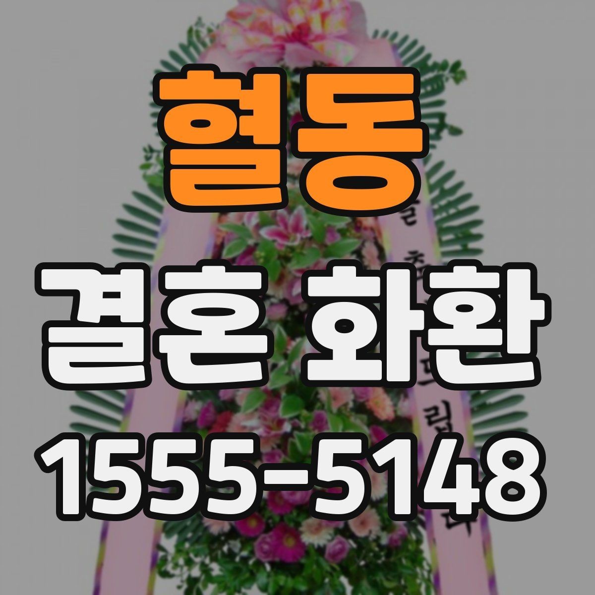 혈동 결혼 화환 주문부터 배송 완료까지 흐름