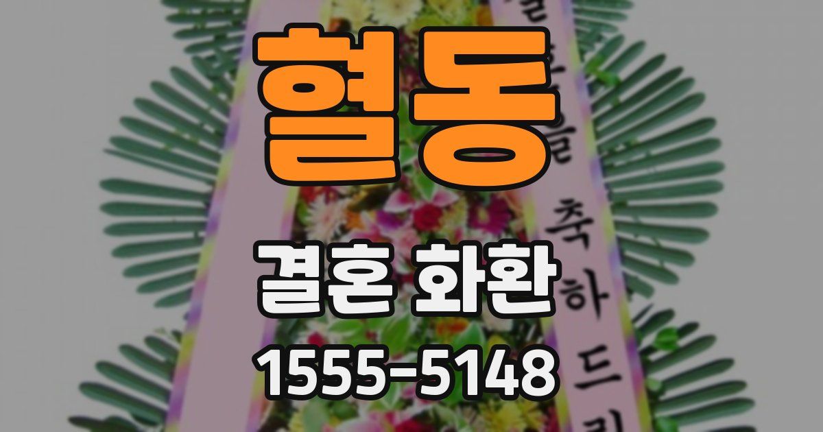 혈동 결혼 화환
