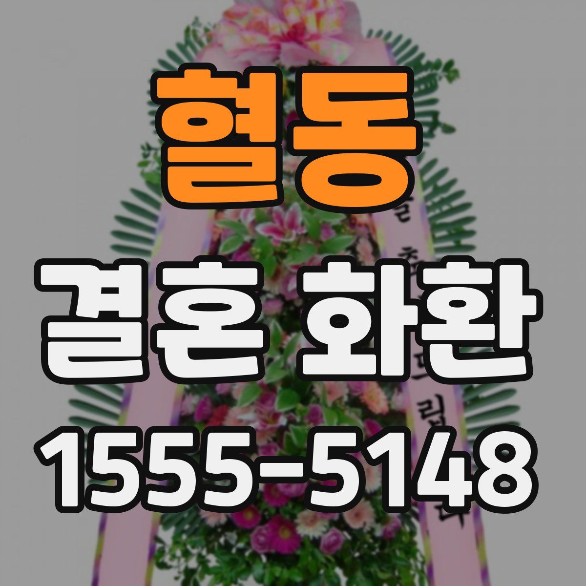 혈동 결혼 화환