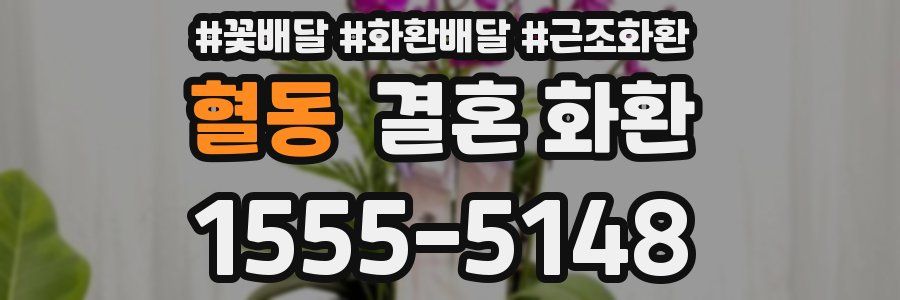 혈동 결혼 화환
