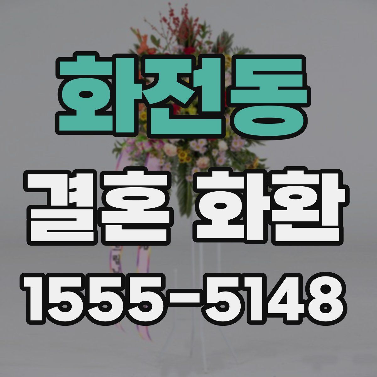 화전동 결혼 화환