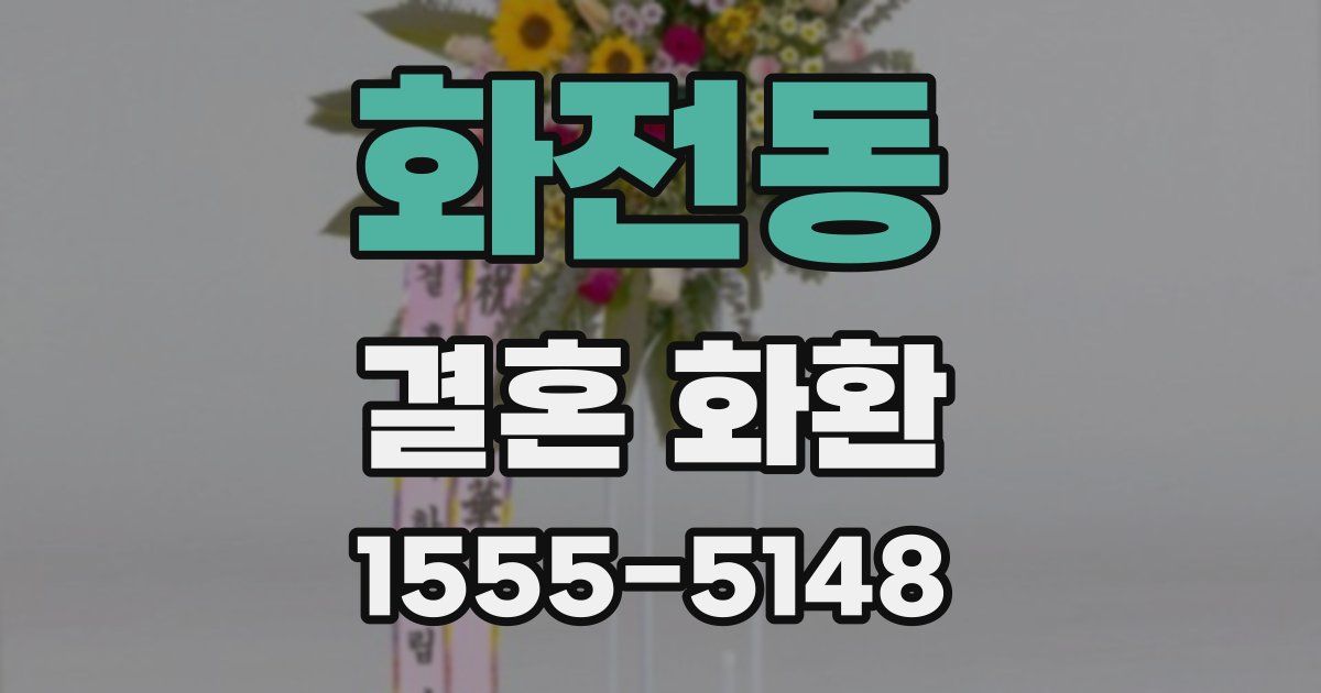 화전동 결혼 화환