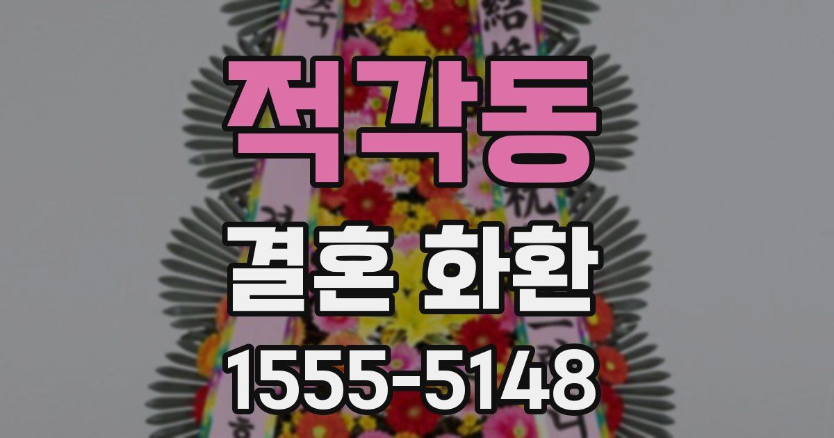 적각동 결혼 화환