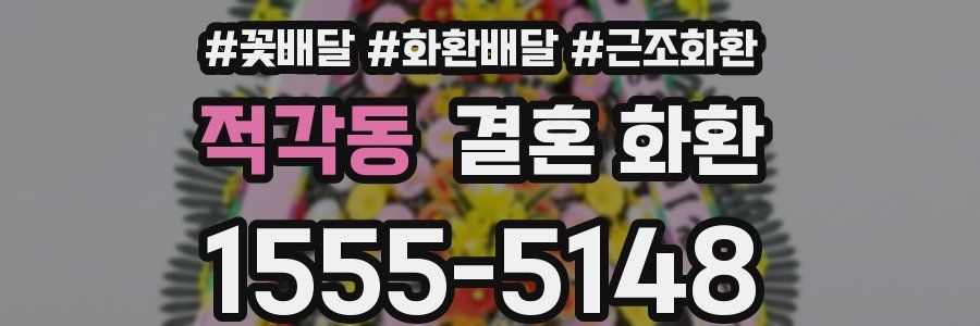 적각동 결혼 화환