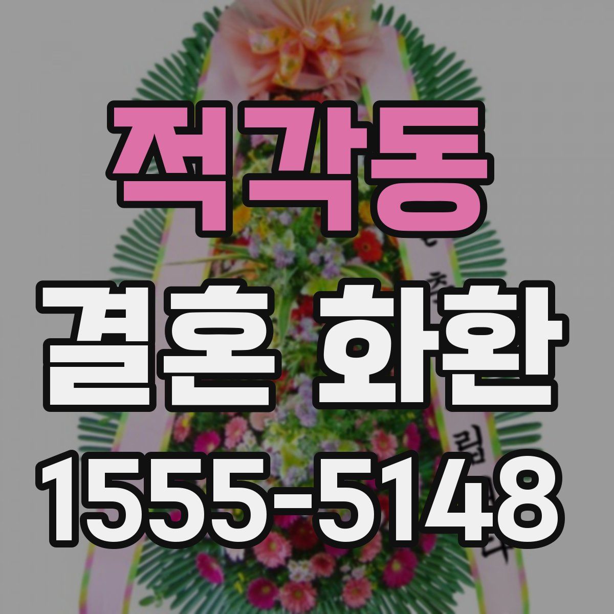 적각동 결혼 화환