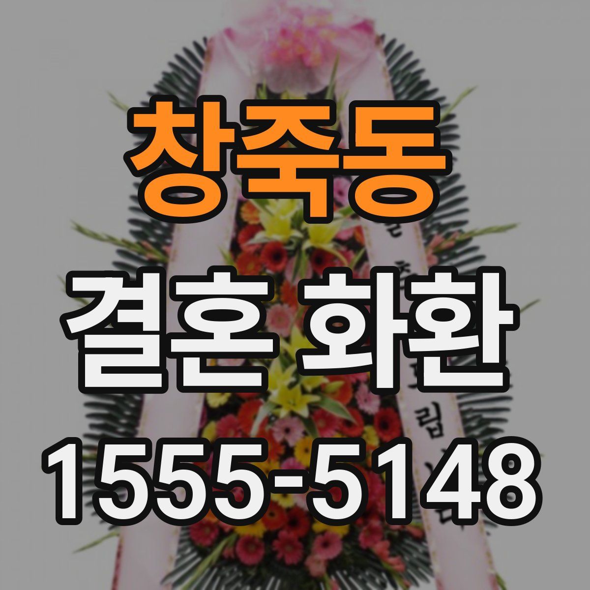 창죽동 결혼 화환