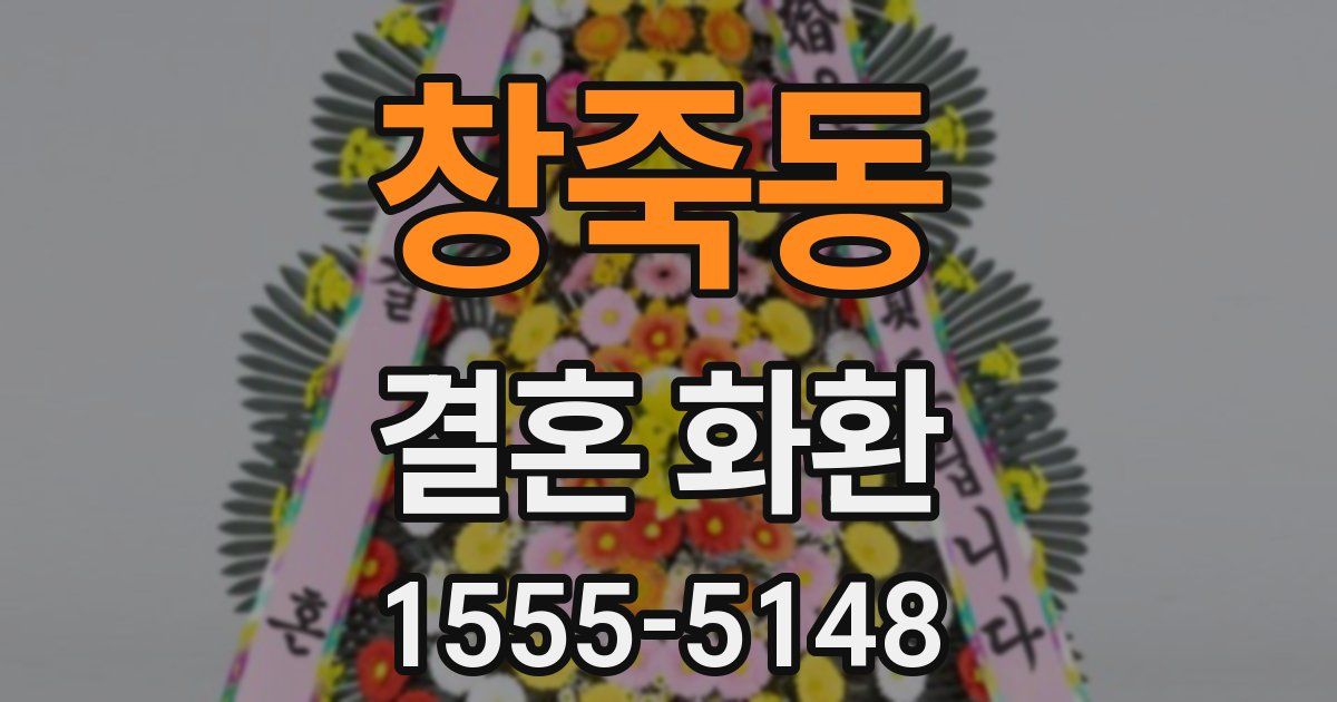 창죽동 결혼 화환