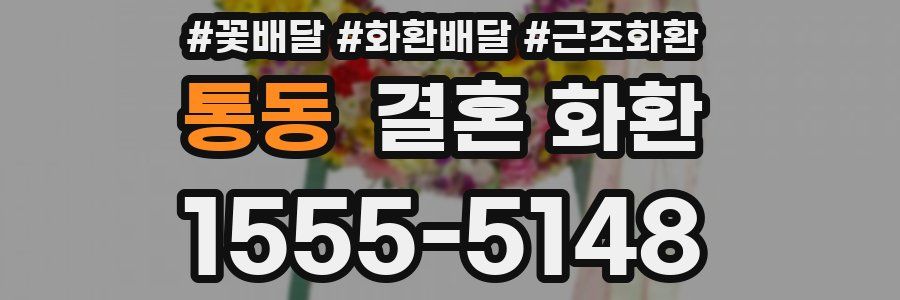 통동 결혼 화환
