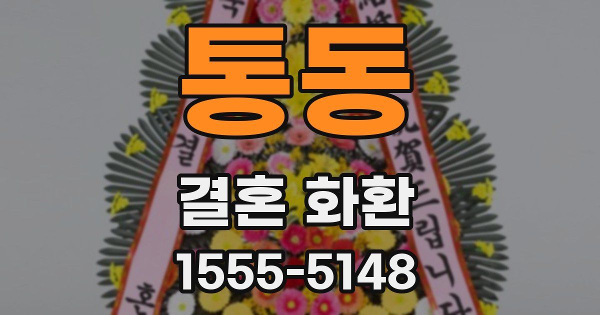 통동 결혼 화환