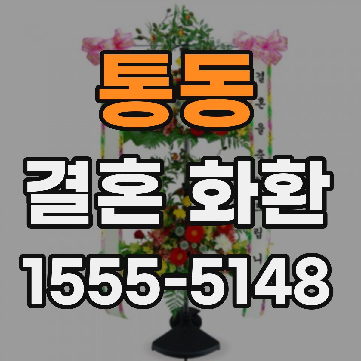통동 결혼 화환
