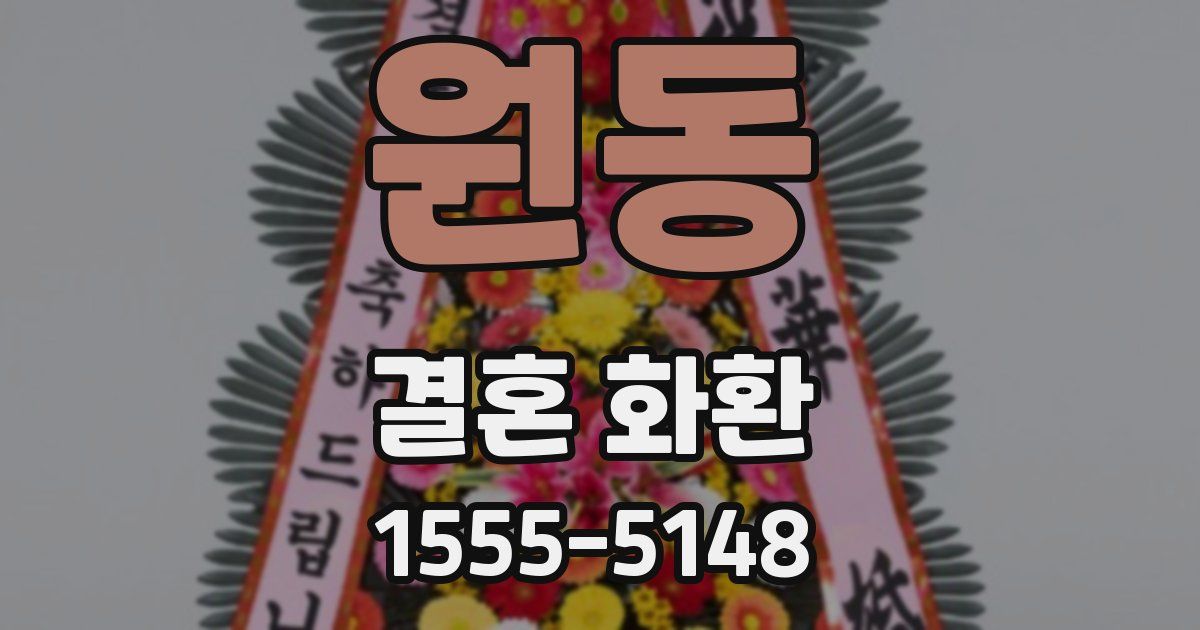 원동 결혼 화환
