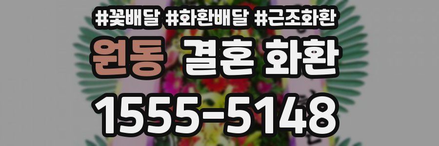 원동 결혼 화환
