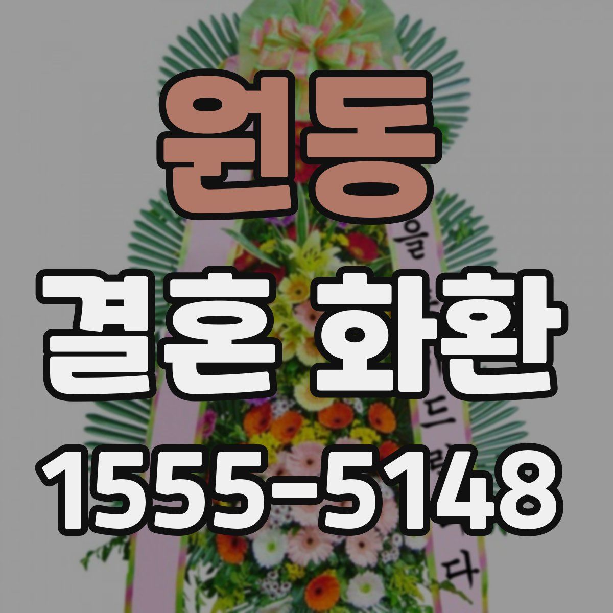 원동 결혼 화환