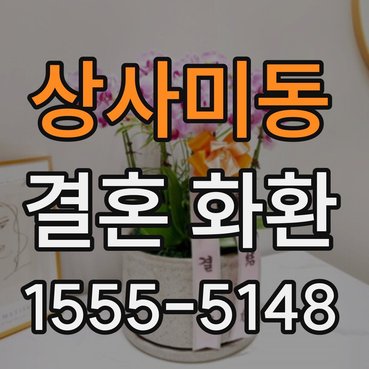 상사미동 결혼 화환