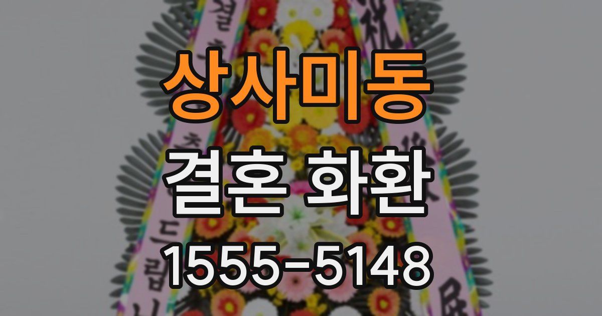 상사미동 결혼 화환