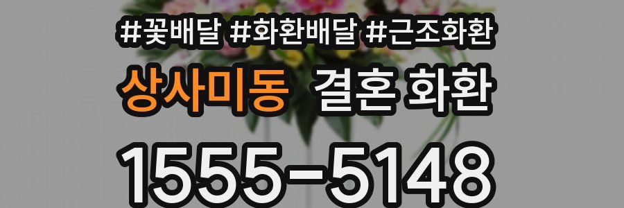 상사미동 결혼 화환