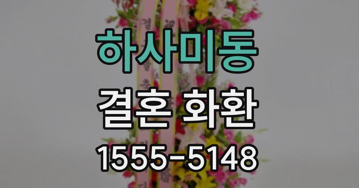 하사미동 결혼 화환