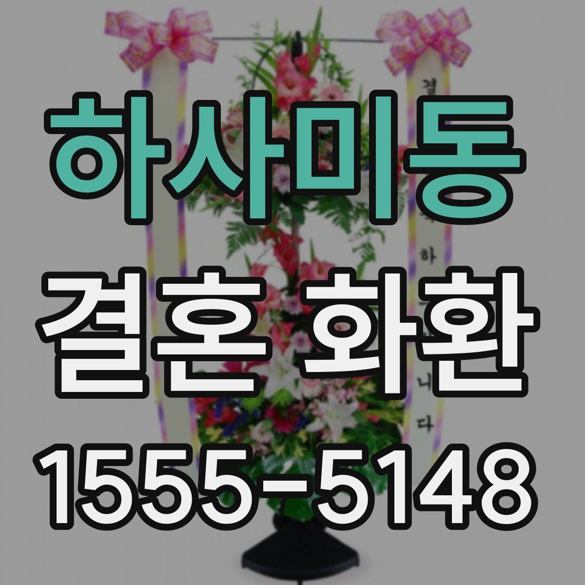 하사미동 결혼 화환