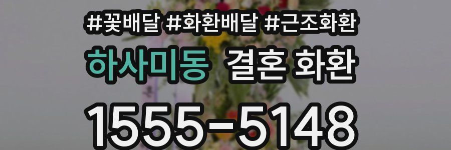 하사미동 결혼 화환