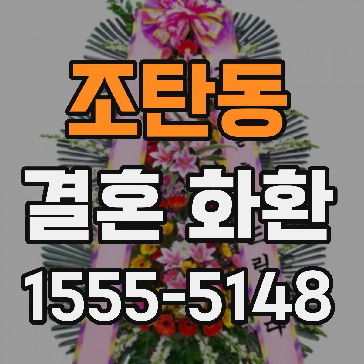 조탄동 결혼 화환