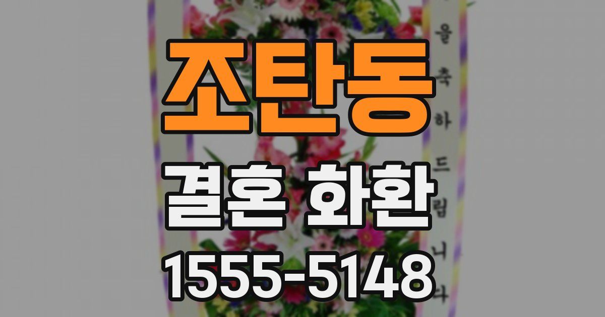조탄동 결혼 화환