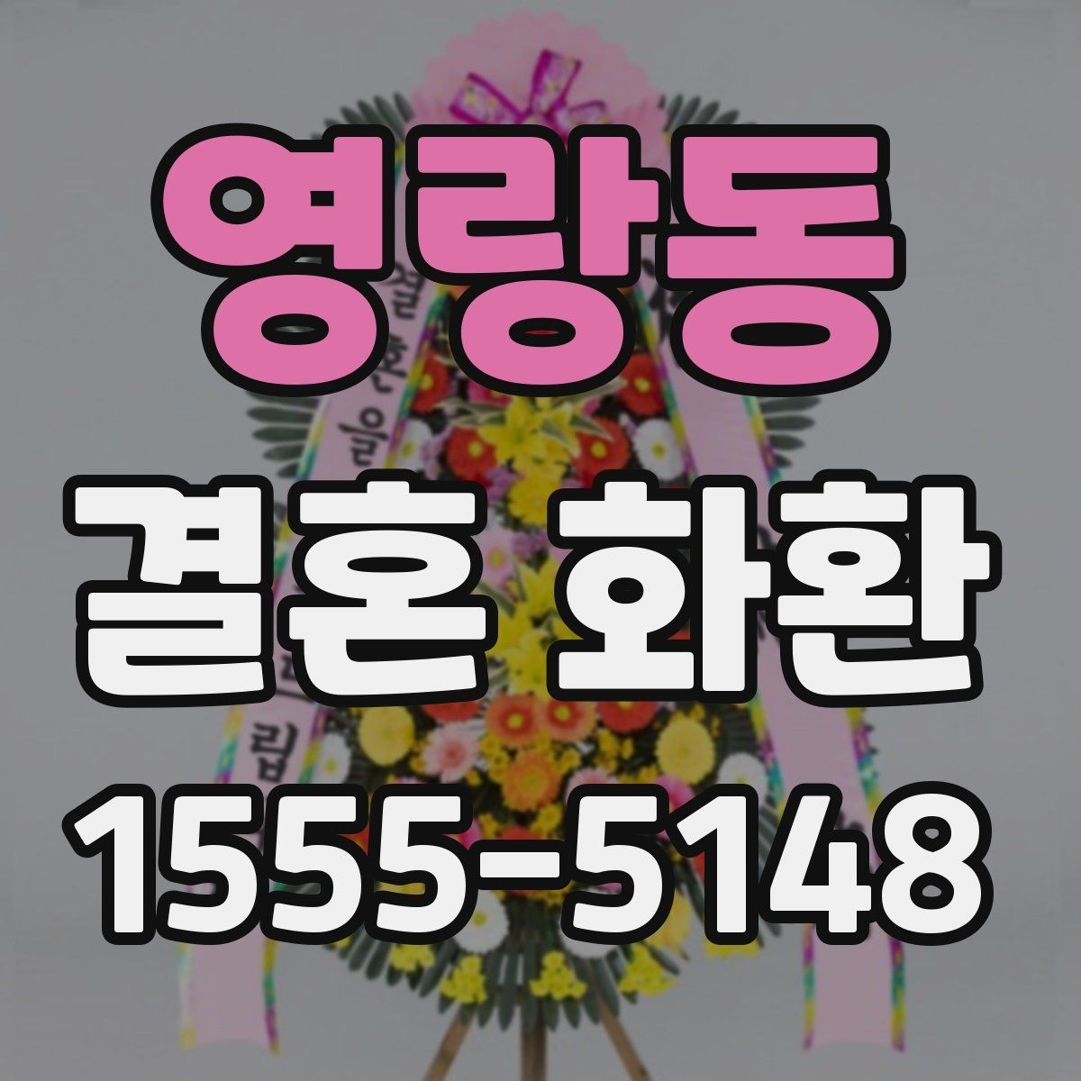 영랑동 결혼 화환 계절 꽃으로 완성하는 분위기