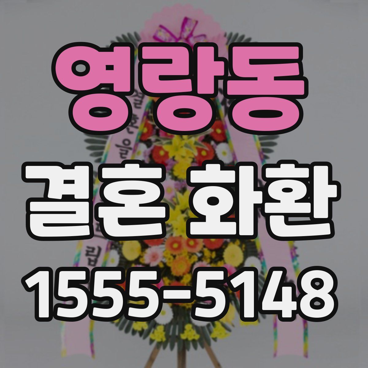 영랑동 결혼 화환