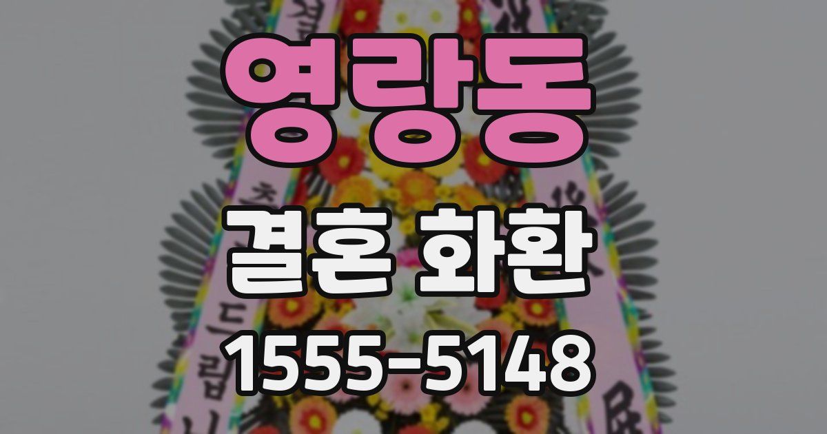 영랑동 결혼 화환