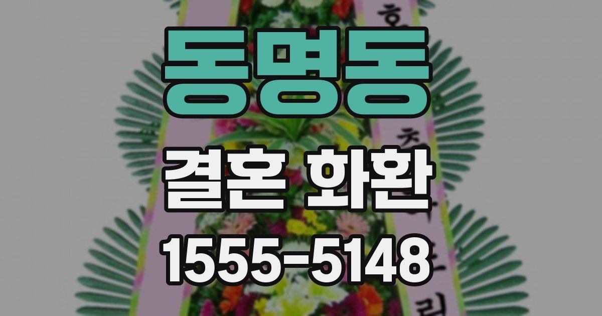 동명동 결혼 화환