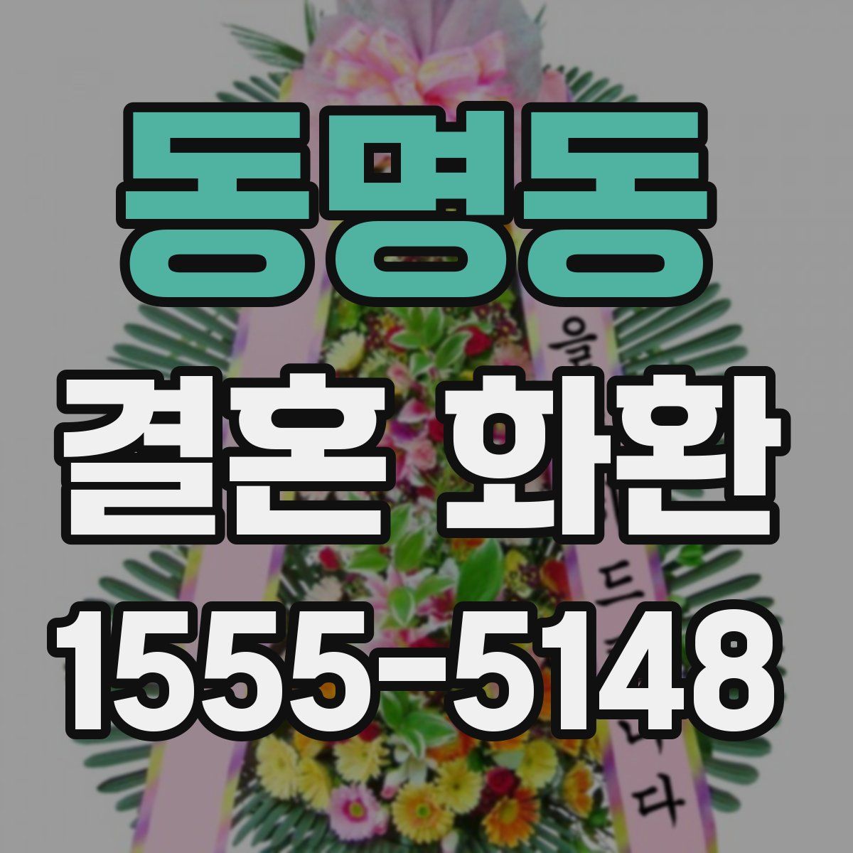 동명동 결혼 화환