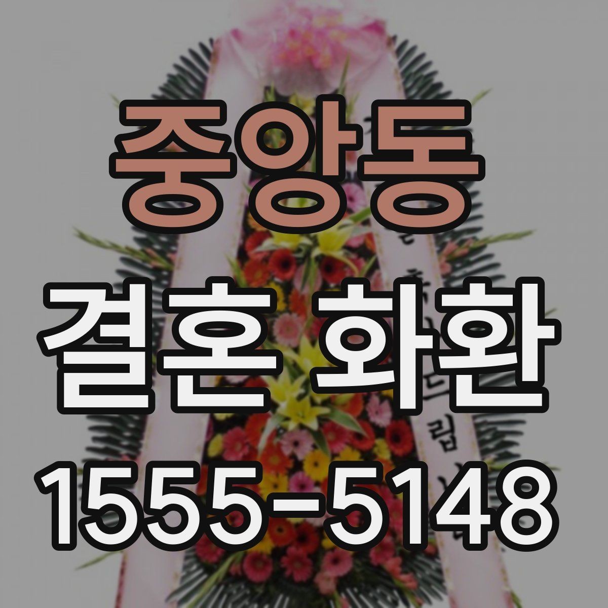 중앙동 결혼 화환 문구 예시를 간결하게 정리