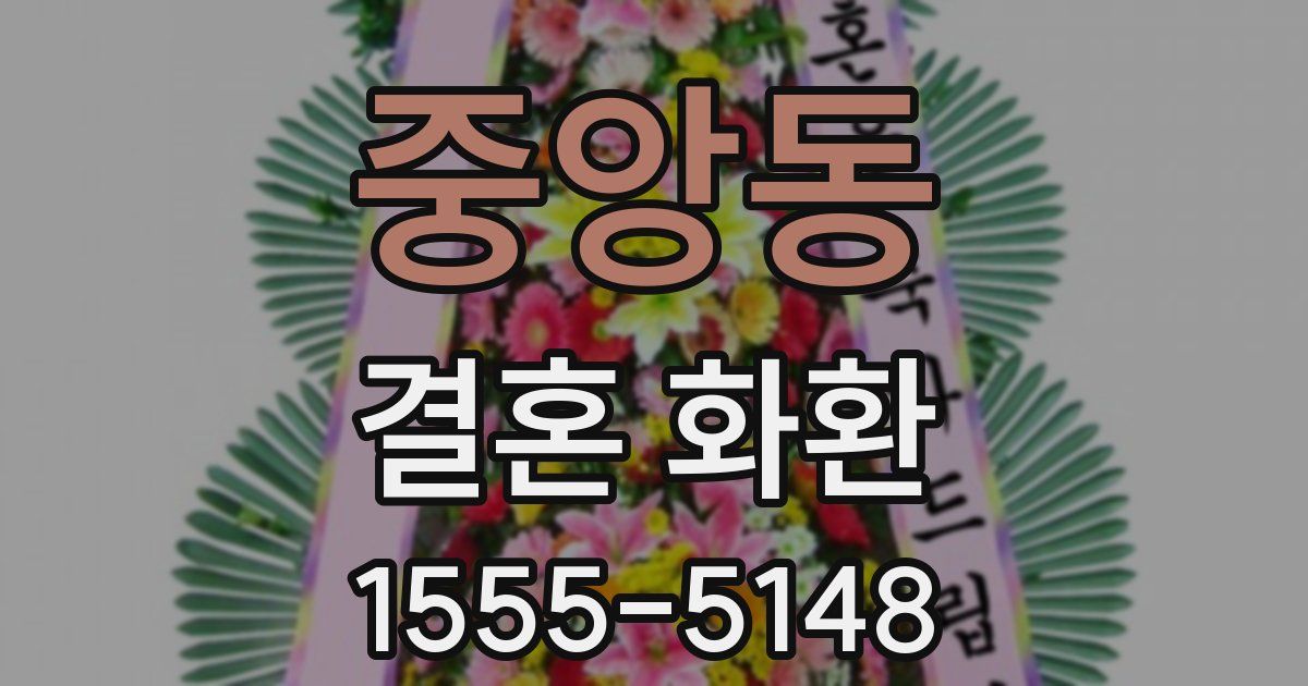중앙동 결혼 화환