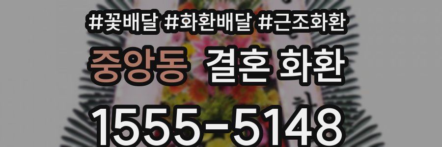 중앙동 결혼 화환