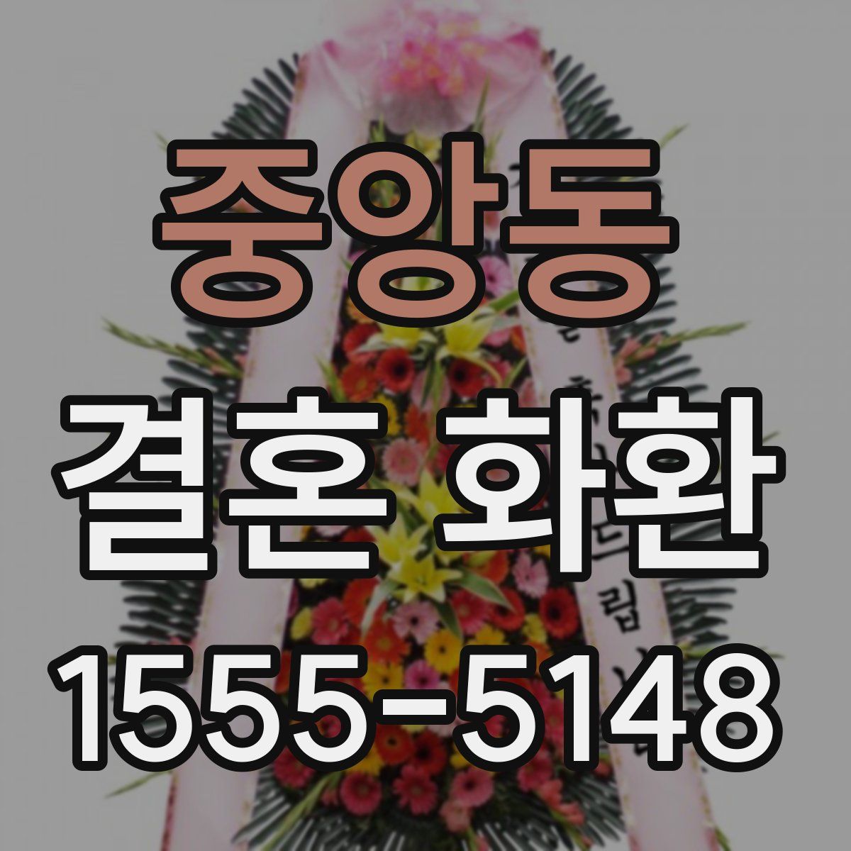 중앙동 결혼 화환
