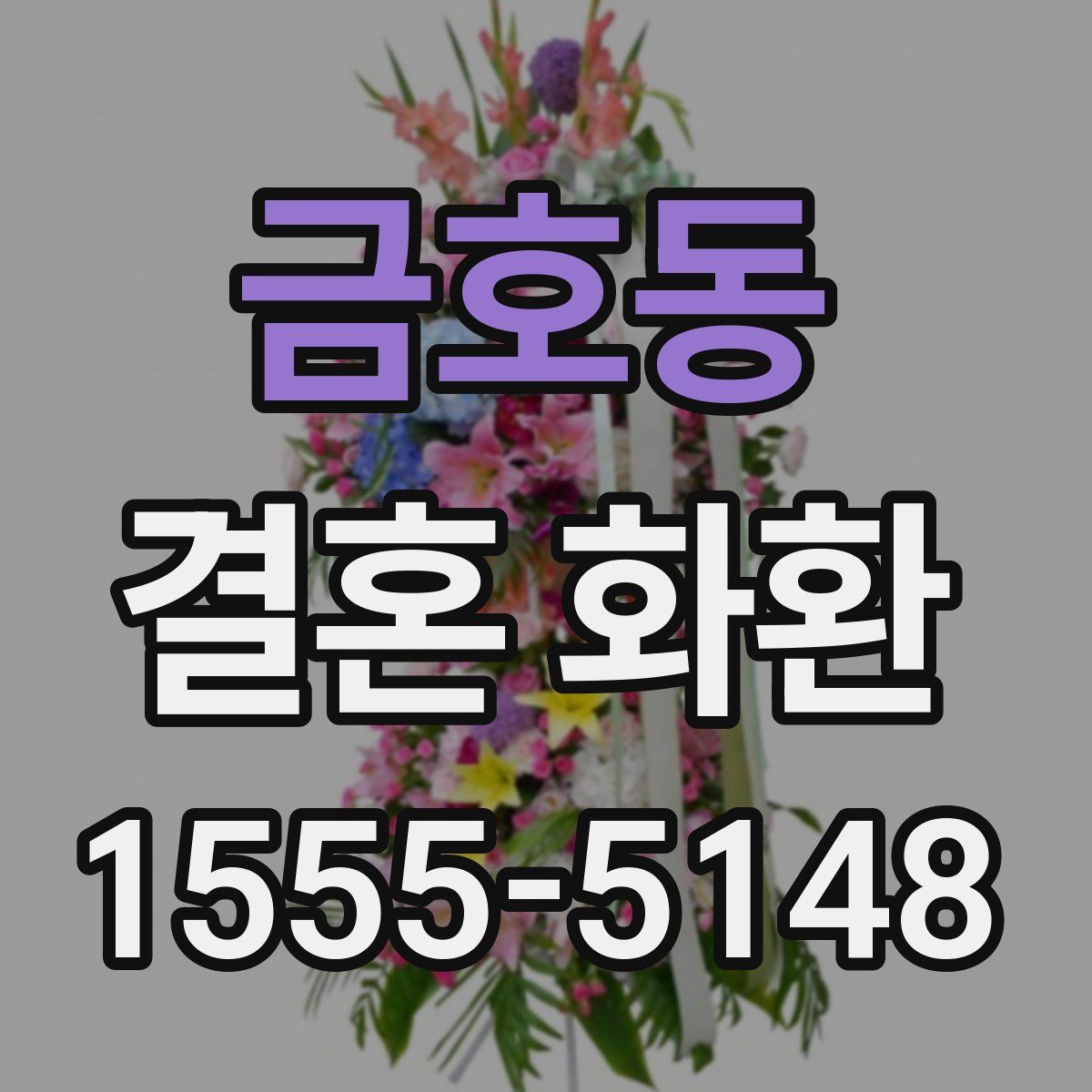 금호동 결혼 화환