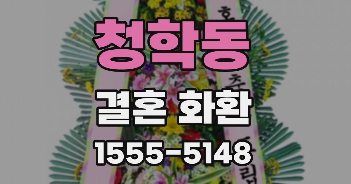 청학동 결혼 화환